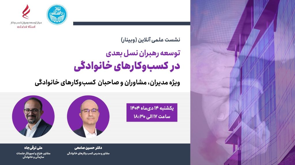 توسعه رهبران نسل بعدی در کسب‌وکارهای خانوادگی