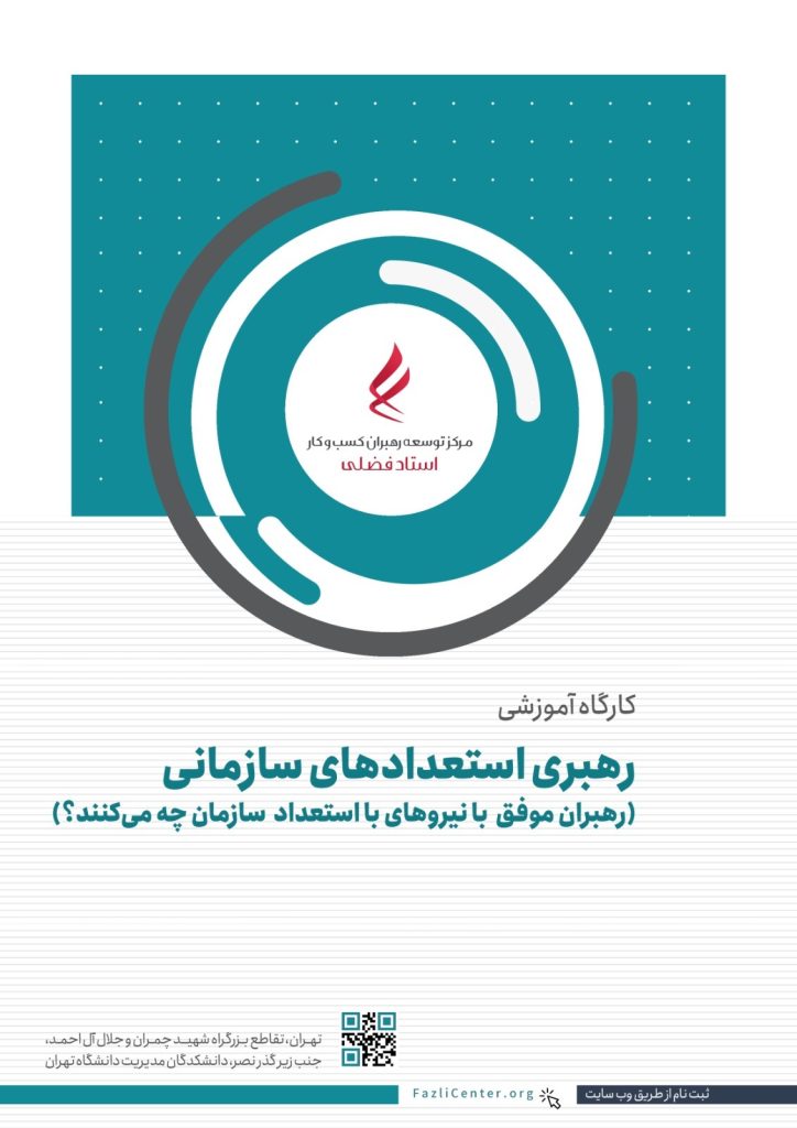 رهبری استعدادهای سازمان