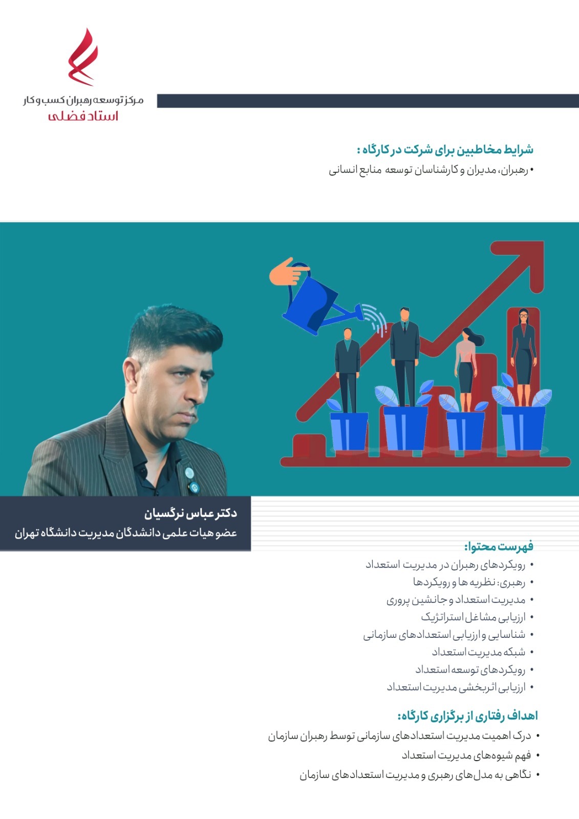 رهبری استعدادهای سازمان