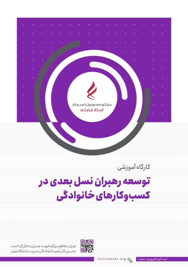 توسعه رهبران نسل بعدی در کسب و کار خانوادگی