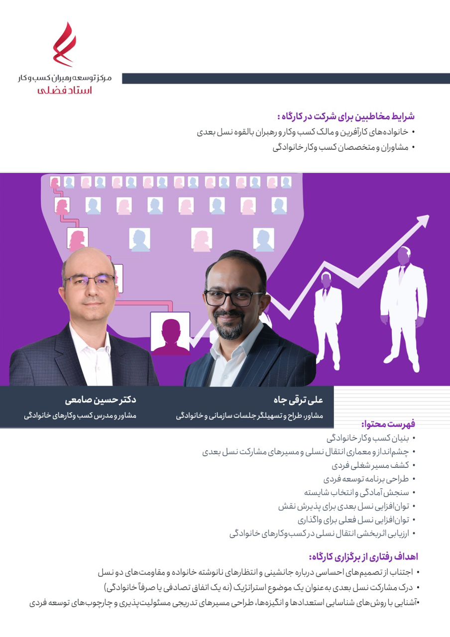 توسعه رهبران نسل بعدی در کسب و کار خانوادگی