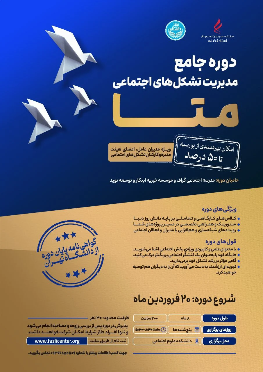 دوره جامع مدیریت تشکلهای اجتماعی (متا)